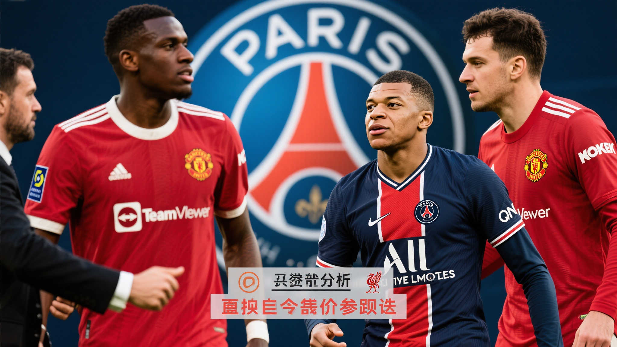 曼联豪掷1亿欧全力追逐埃基蒂克,转会市场再掀波澜! 有业内人士分析,如果利物浦最终加入报价战,那么巴黎